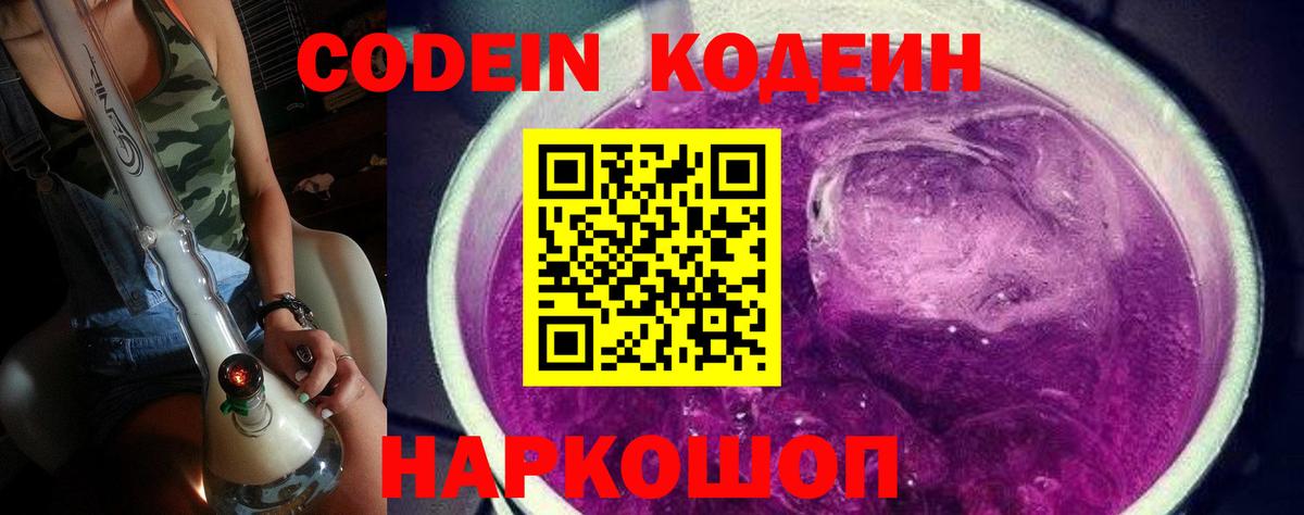 Кодеин Purple Drank  Вход с VPN  Похвистнево  Кодеин напиток Lean (лин) 